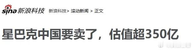 别让星巴克们跑了！ 星巴克要撤出中国市场，这绝不是一个好消息。 最近有消息传出，