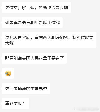特朗普马斯克公开骂战 等等，以特朗普的尿性，我咋觉得联合做局套利的可能不是没有啊