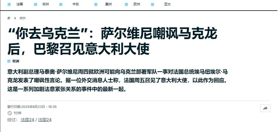意大利副总理嘲讽马克龙：想出兵乌克兰，你就自己去
 
欧洲天天表演秀团结，秀到最