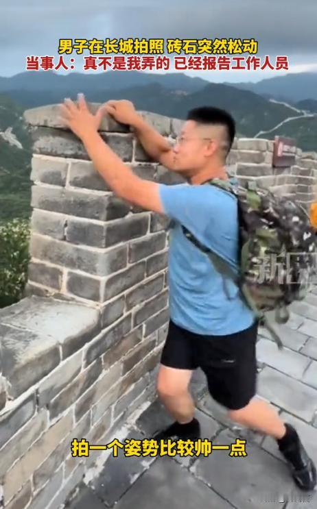 “拍个照，差点摊上事？”一男子来长城旅游时，本想扶着砖拍帅照，没想到那块砖头竟是
