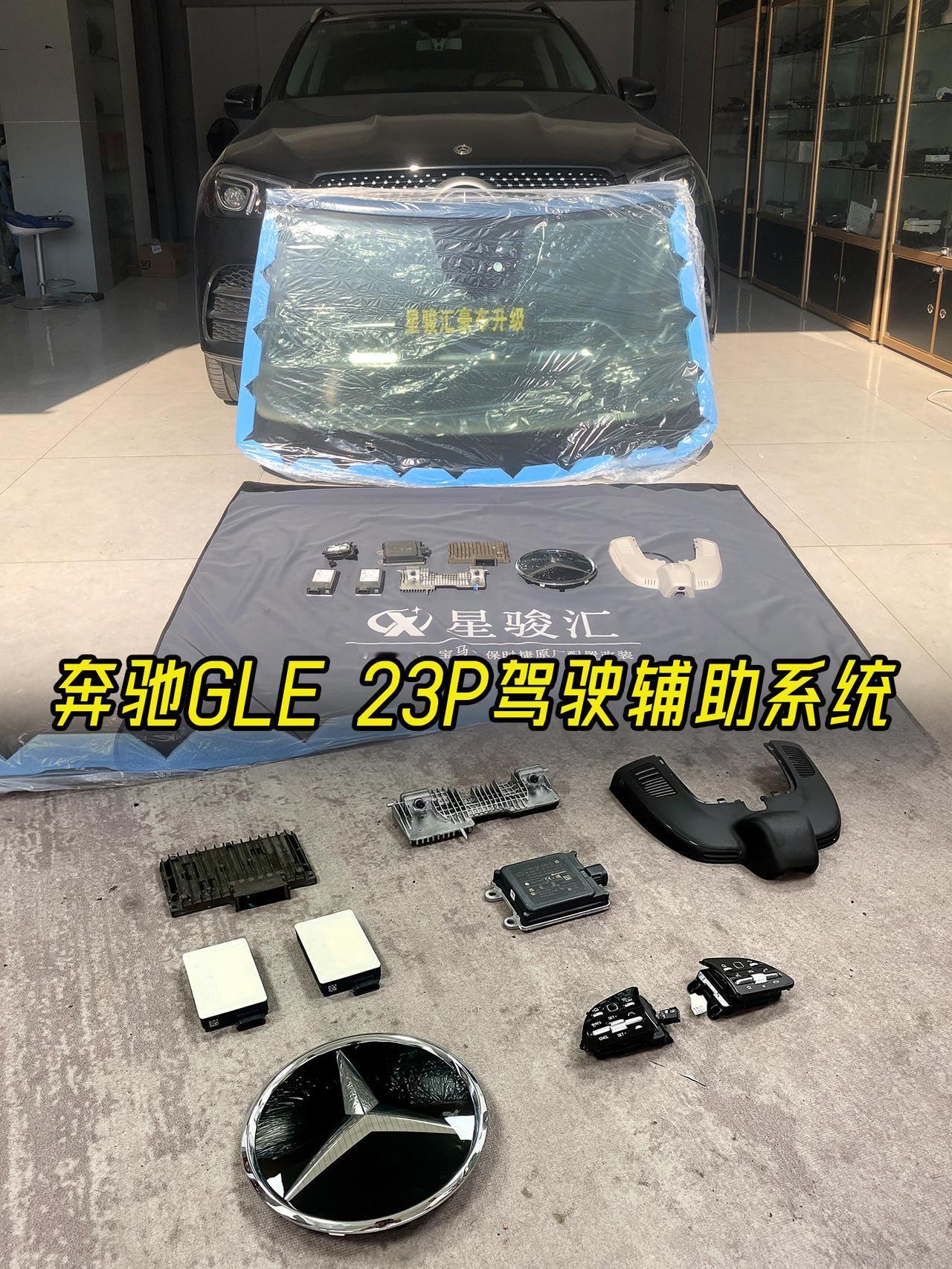 23款奔驰GLE350升级23p智能驾驶辅助系统
23P高级驾驶辅助系统，利用装