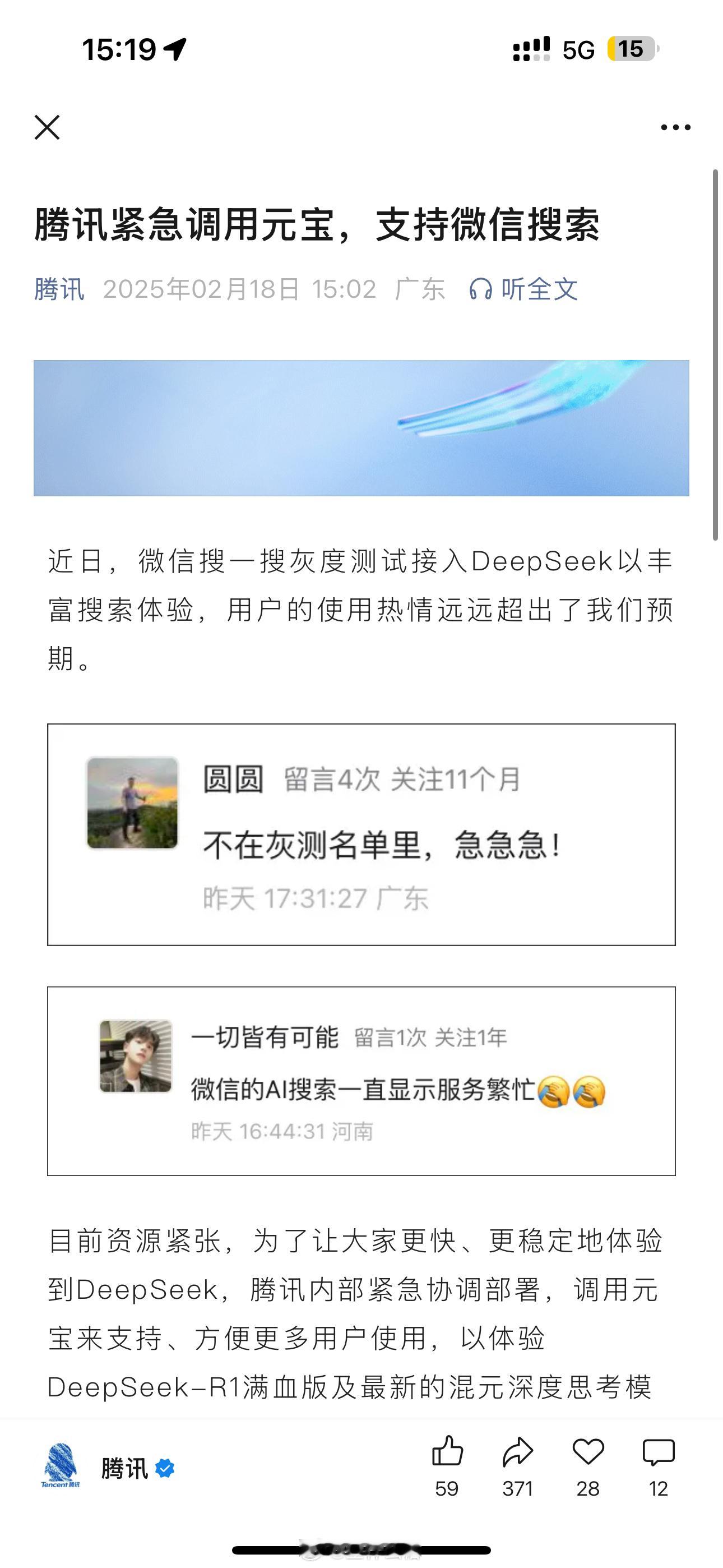 腾讯尾巴露出来了[doge]很多人微信没有内测到 DeepSeek，然后引导用户