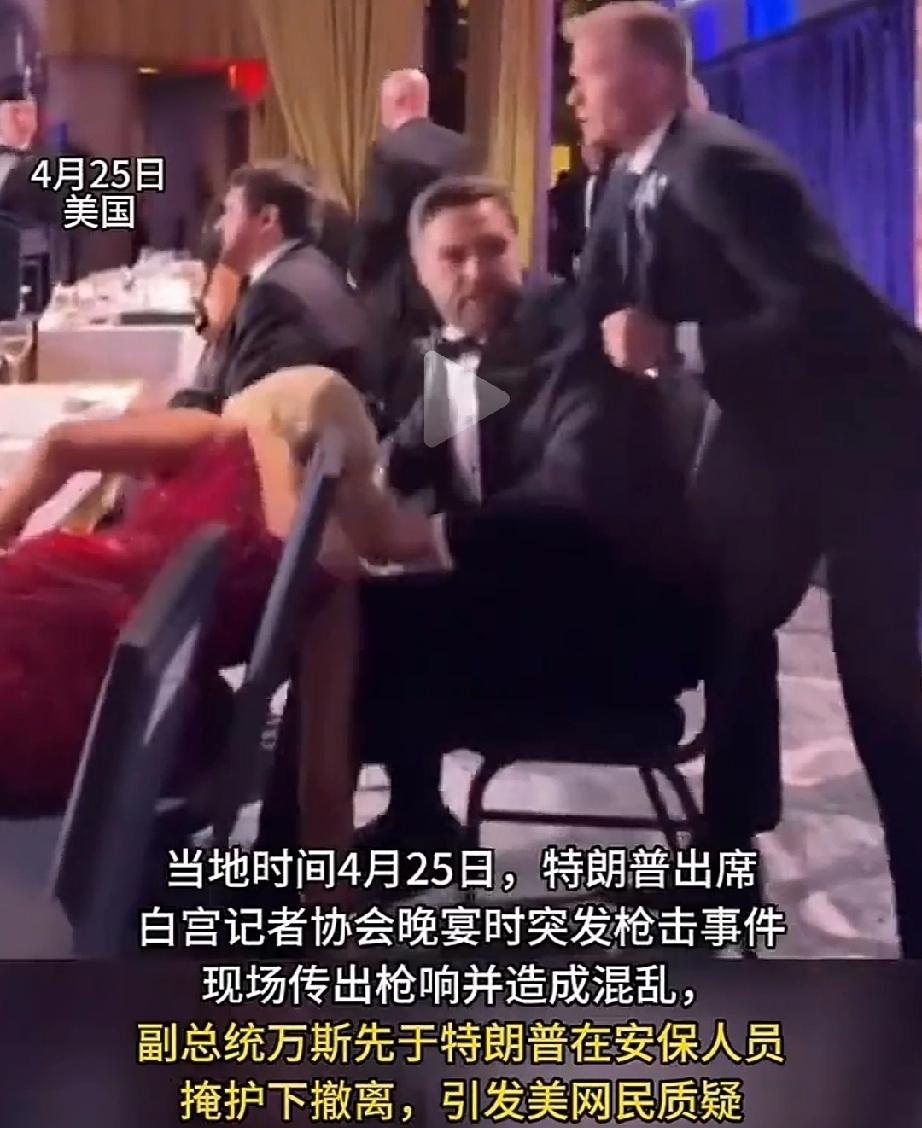 4月25日，特朗普出席白宫记协晚宴，突发枪击事件。安保人员首先一把将副总统万斯拽