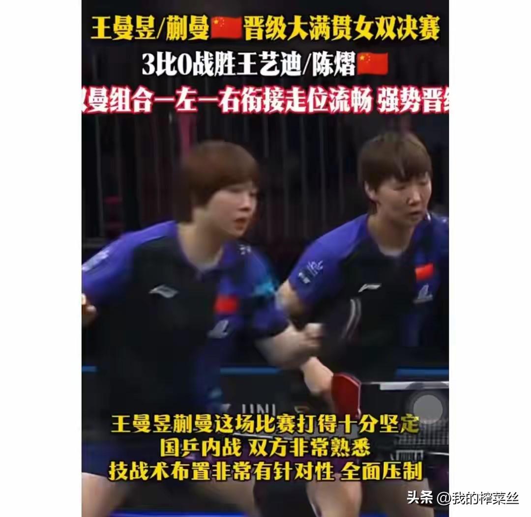 双曼组合晋级女双决赛了，
大迪被打的不舒服，落点被控制住了，
大迪/陈熠双打出局