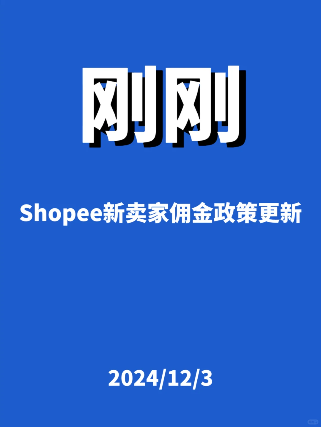 刚刚，Shopee新卖家佣金...
