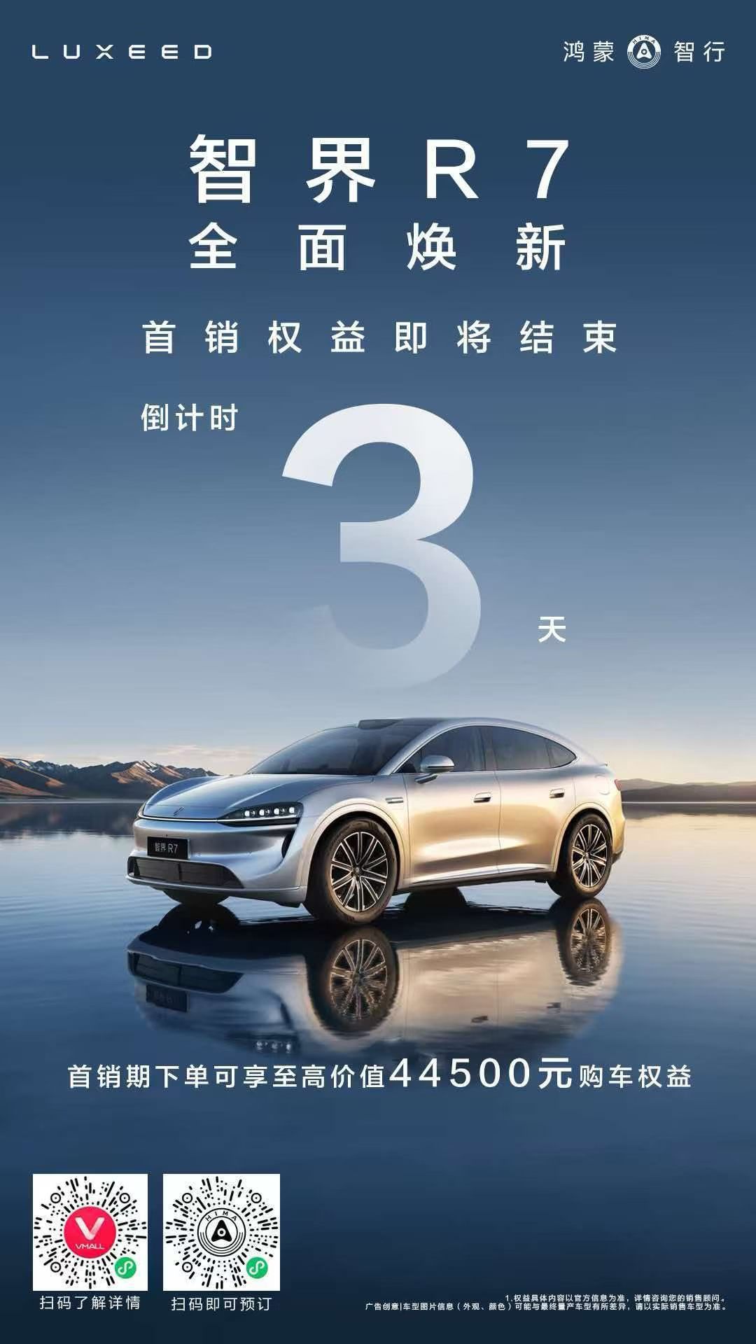 智界R7焕新款首销权益最后三天[doge] 智界r7 ​​​