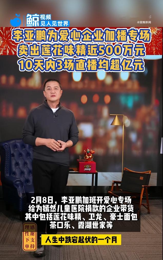双向奔赴的人间真情！带上情感的商品温暖了你我！李亚鹏带货莲花味精销售额近500万