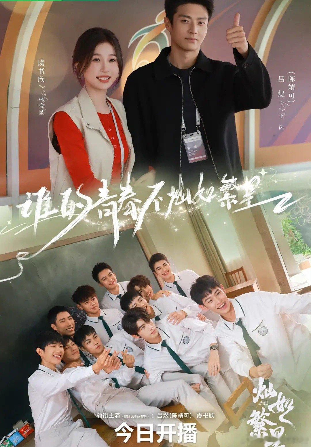 《灿如繁星》虞书欣、陈靖可、马伯骞播出情况：爱奇艺上线1天，更新至6集，每日更新
