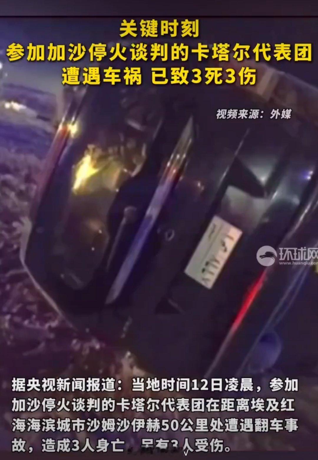 参加停火谈判的卡塔尔代表团遭遇车祸翻车事故很常见，3死3伤的翻车事故也不少见；但