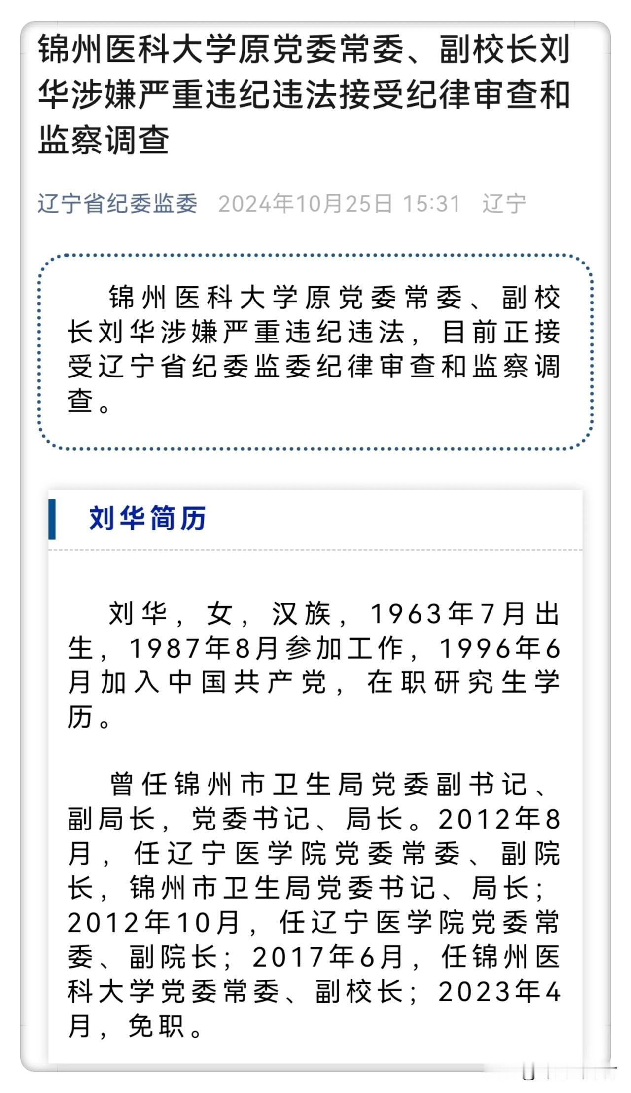  锦州医科大学原党委常委、副校长刘华涉嫌严重违纪违法接受纪律审查和监察调查……#