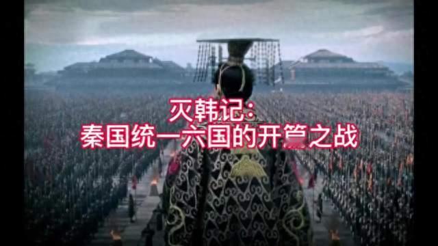 秦始皇灭六国，为何偏偏是这个顺序？十年布局，每一步都是死局