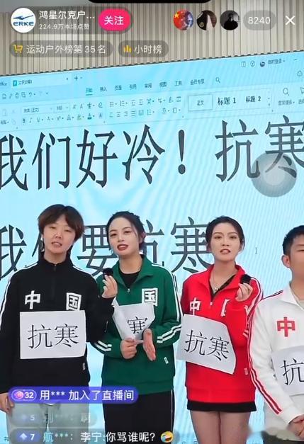哈哈哈哈鸿星尔克直播间开团：贴“抗寒”唱“演员”[捂脸]
什么意思呢大家都懂，这