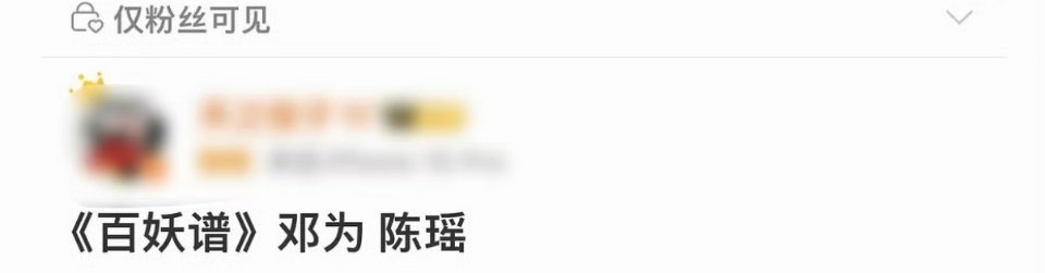 百妖谱，邓为陈瑶话说，我们为子那个《风月不相关》还播不播 