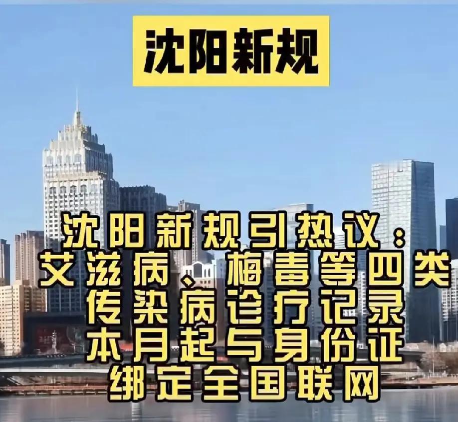 沈阳这波操作真的封神！
把艾滋病、梅毒等四类传染病诊疗记录和身份证绑定全国联网，
