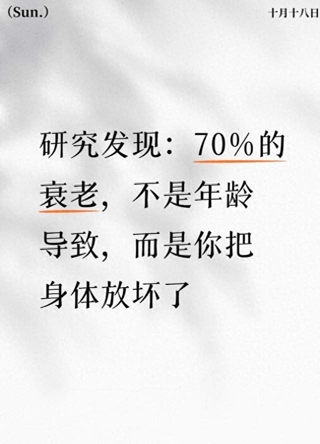 研究发现：70%的衰老，不是年龄导致，而是你把身体放坏了