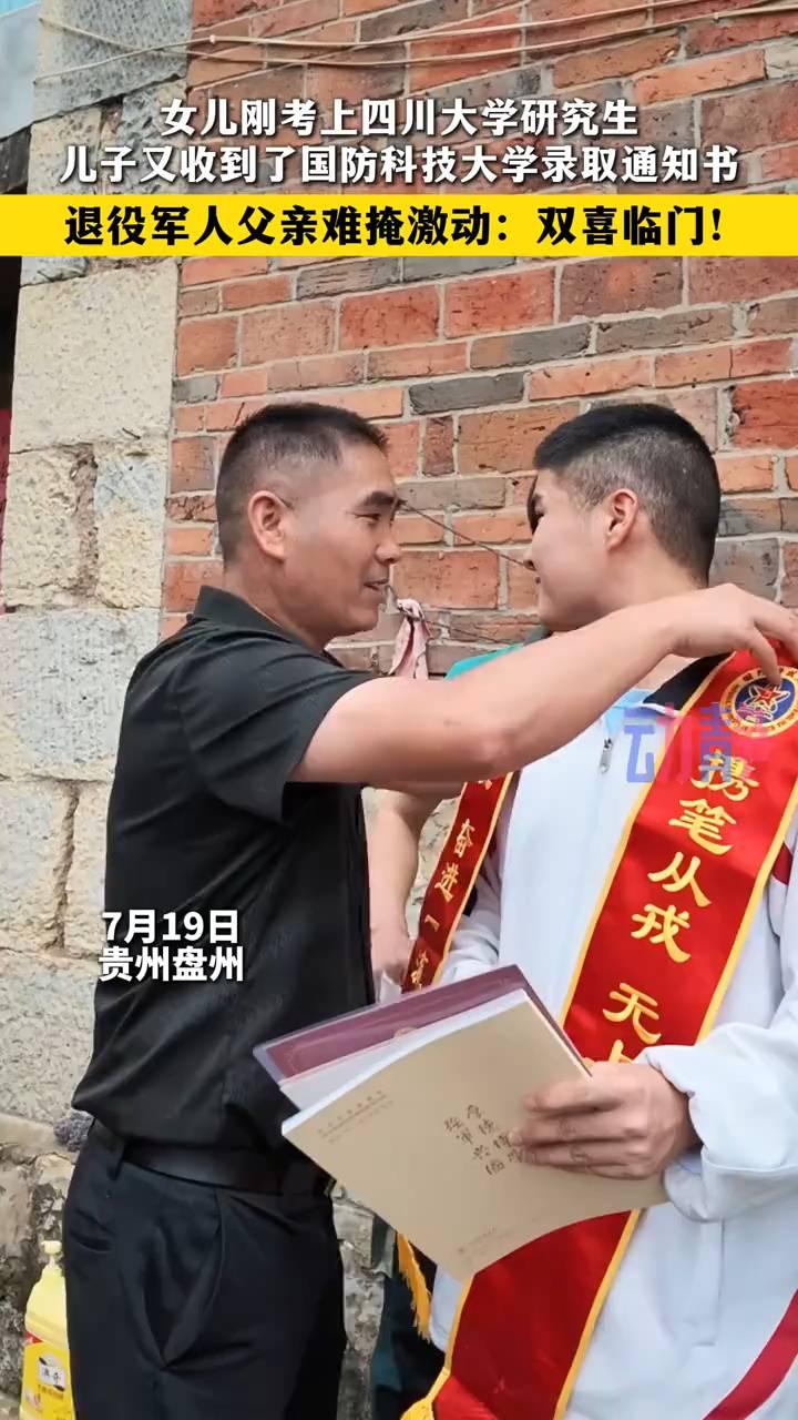 女儿刚考上四川大学研究生，儿子又收到了国防科技大学录取通知书。退役军人父亲难掩激