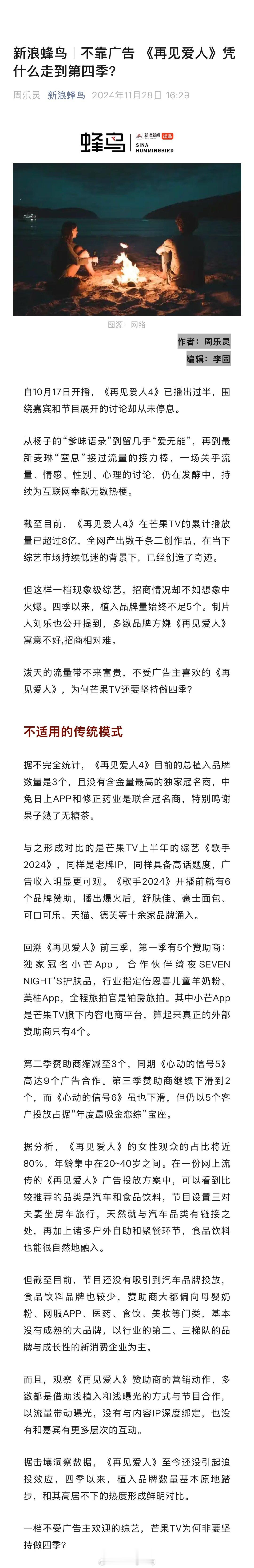 【 再见爱人是如何靠流量赚钱的 】 再见爱人抢鲜看收入或超千万  新浪新闻第11