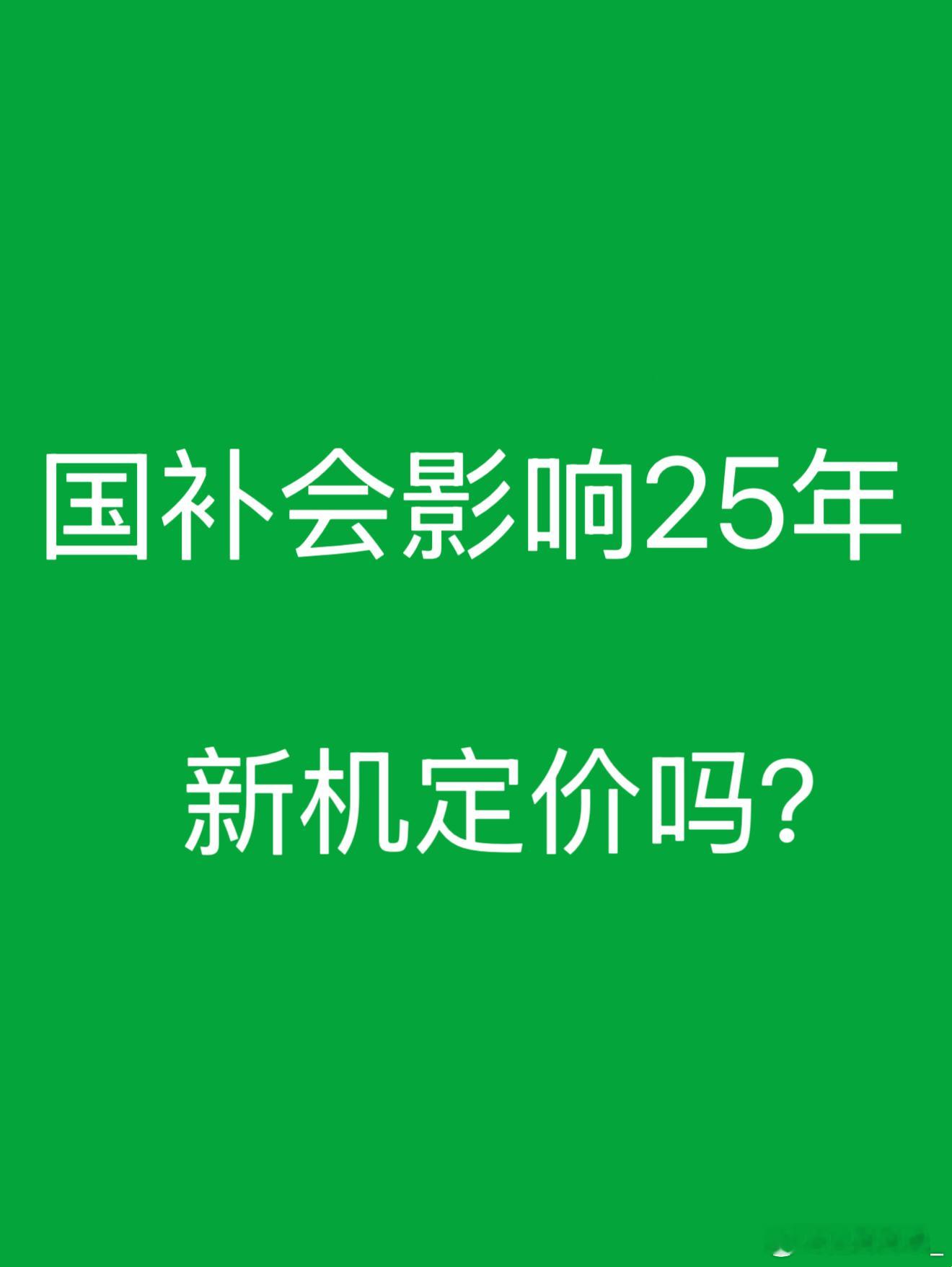 国补会影响25年新机定价吗  肯定有影响。拿手机来说，按政策，买 6000 元内