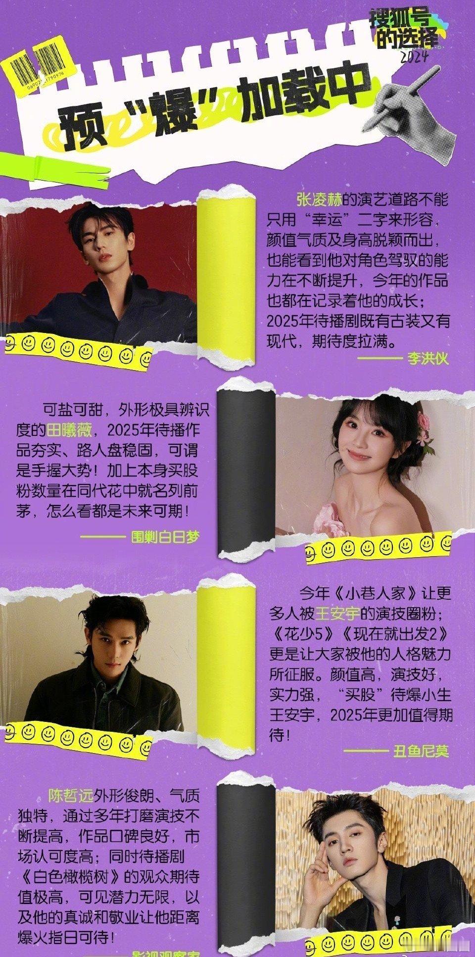 2025待爆 ：张凌赫、田曦薇、王安宇、陈哲远，看好谁～ 