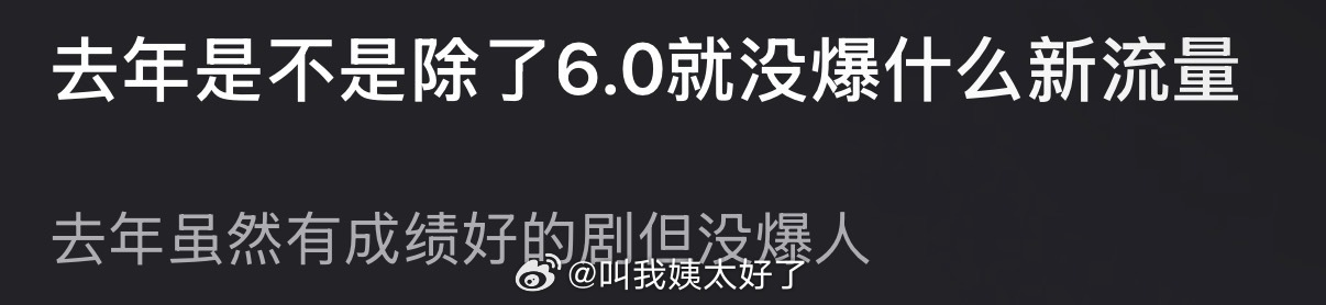 现在再看的话去年是不是除了6.0就没爆什么新流量？感觉去年虽然有成绩好的剧但没爆