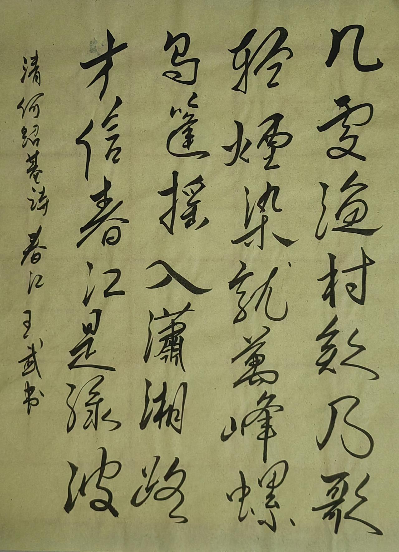 展示下您的书法作品行书