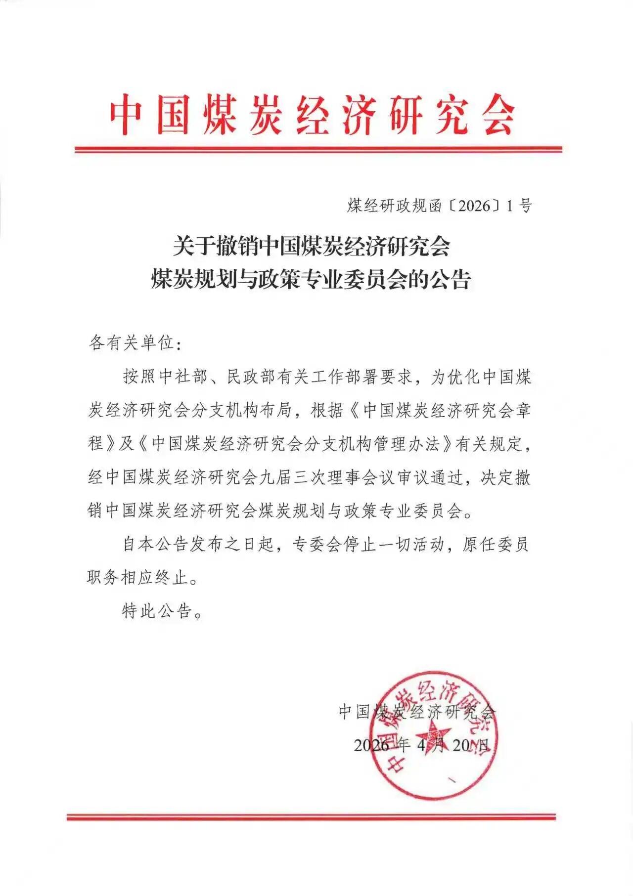 关于撤销中国煤炭经济研究会煤炭规划与政策专业委员会的公告