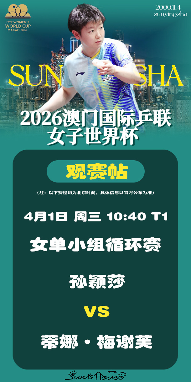 孙颖莎  🏓澳门世界杯2026  【4月1日女单小组循环赛赛帖】赛制：5局3胜