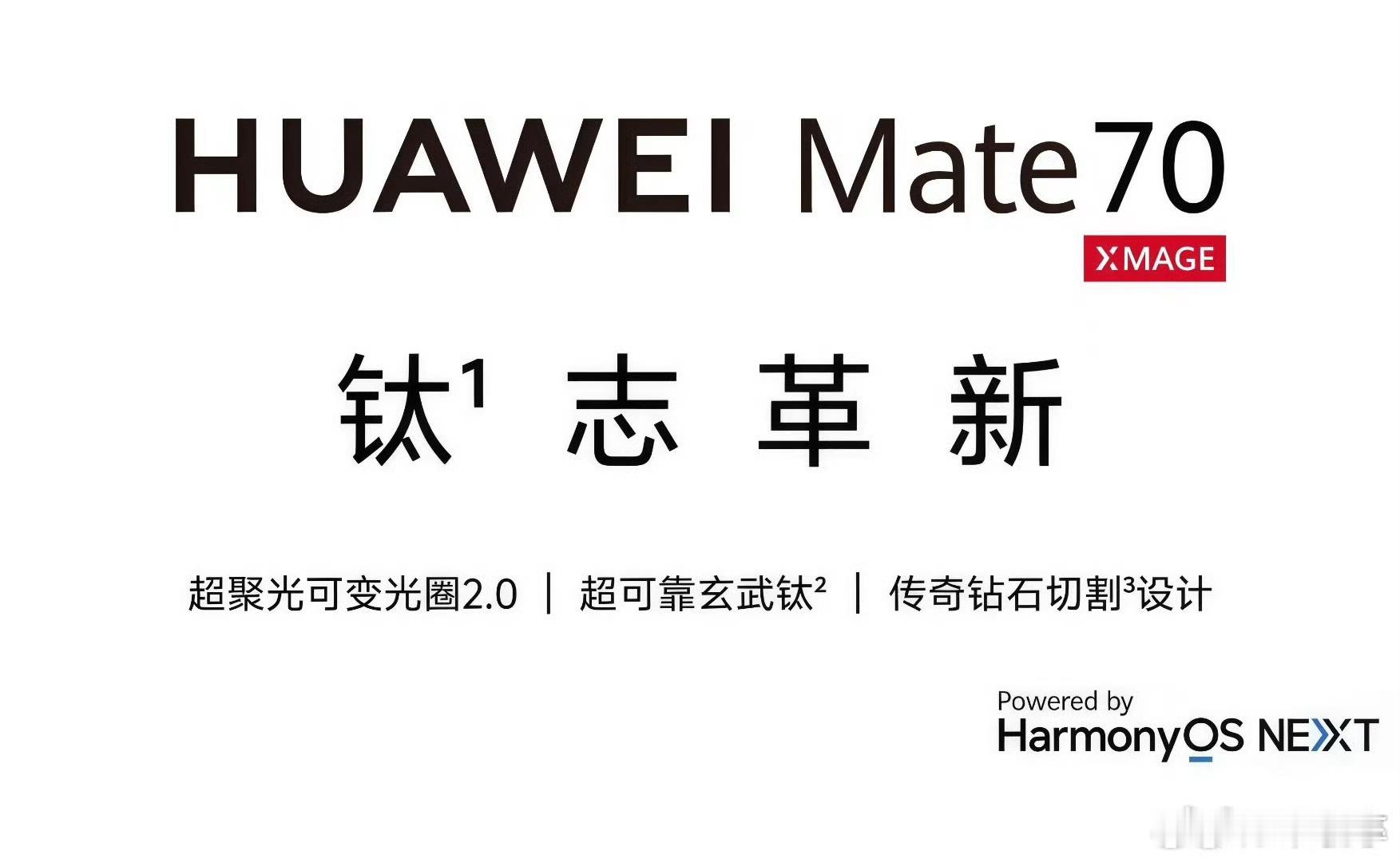 #华为Mate70#不知这一代有没有先锋计划？如果有的话，我必须充一台[嘻嘻]虽