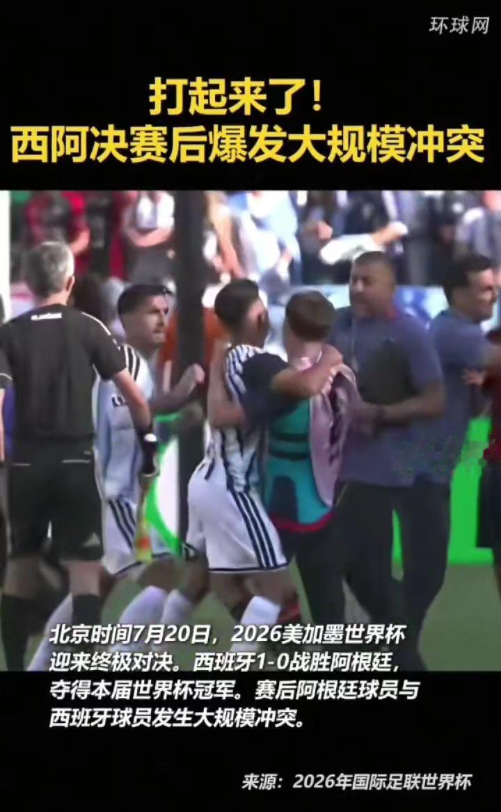 打起来了！西阿决赛后爆发大规模冲突。
环球网。
北京时间7月20日，2026美加
