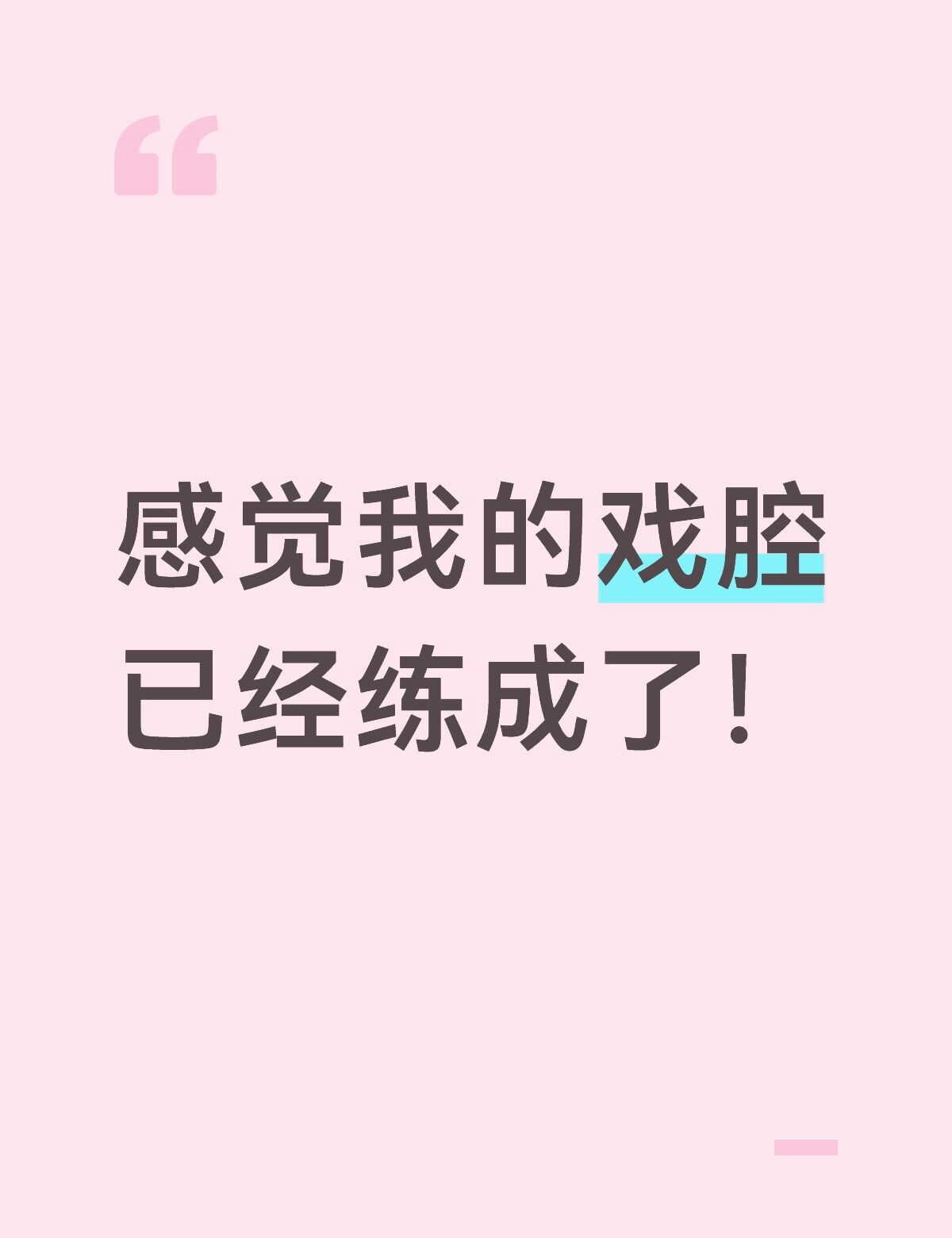 是这样的吧
戏腔 张嘴就是播音腔 戏曲 播音配音 弘扬戏曲文化 声音 表演爱好者