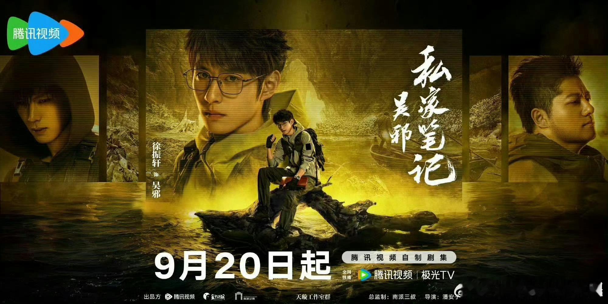 吴邪私家笔记启航寻谜预告吴邪私家笔记定档0920谁懂啊！盼了好久的《吴邪私家笔记