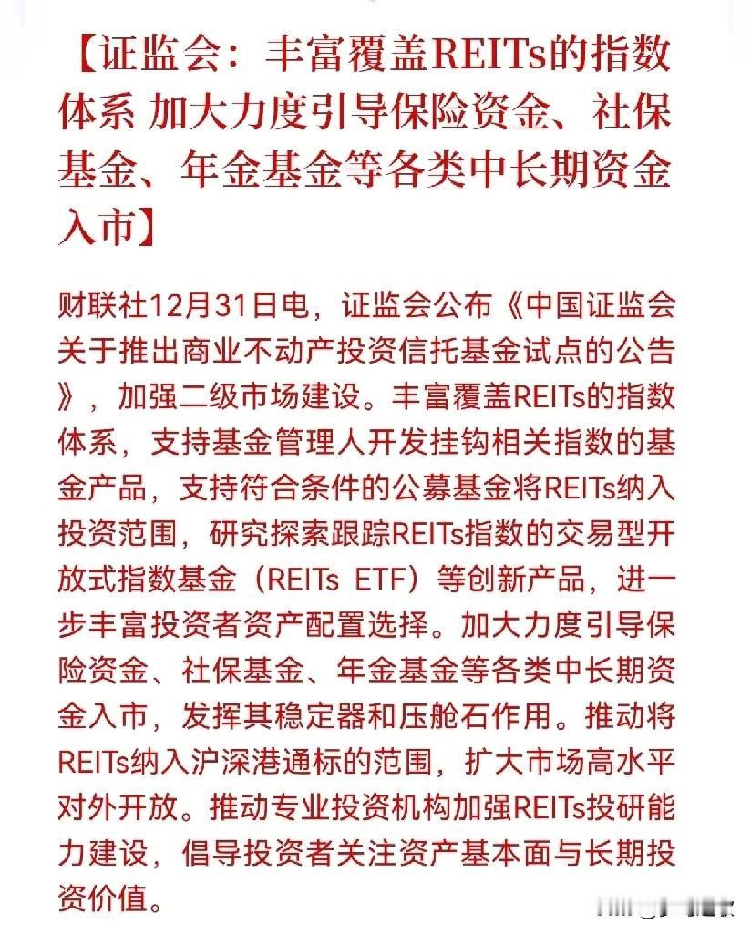这应该是A股这个元旦假期最大的利好消息了
证监会发布：将会丰富REITs指数体系