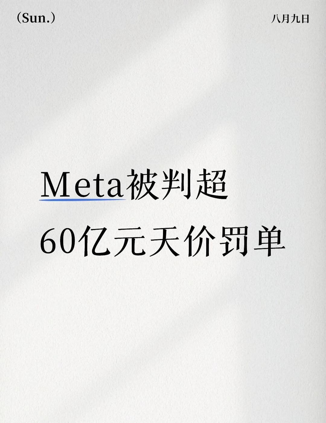 这张合计约63.5亿人民币的罚单，核心突破在于法院直接认定Meta社交平台属于“