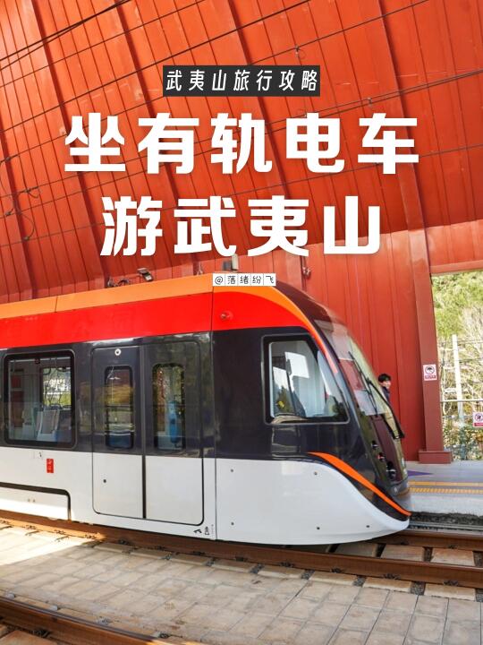 武夷山旅游攻略|坐有轨电车游武夷山太棒了