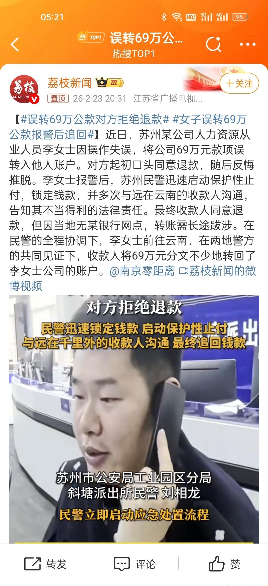 误转69万公款对方拒绝退款，面对不明来历的汇款，仅凭一个电话就操作危险系数很大。