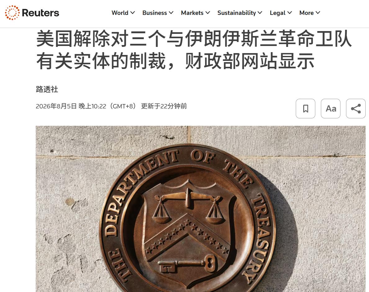 8月5日晚，美国财政部海外资产控制办公室（OFAC）突然更新制裁名单，解除对与伊