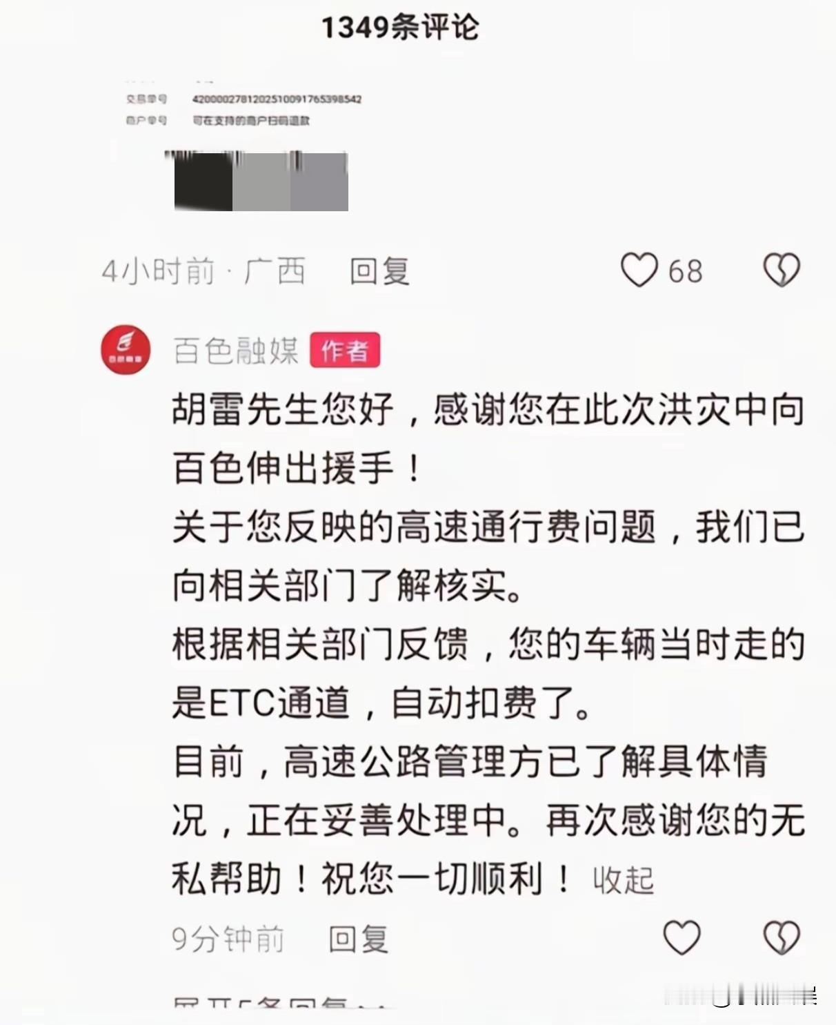 胡雷向百色捐赠物资，被收取1180元过路费吗？
官方的最新回应来了，原来事情并不