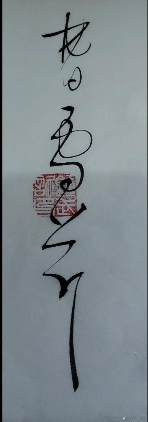 这几个字写得精美灵动，令人看了心旷神怡。可惜我一个也不认识