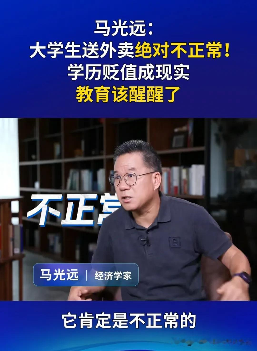 大学生送外卖到底正不正常？经济学家马光远直言绝对不正常，他说教育的目的不是让你送