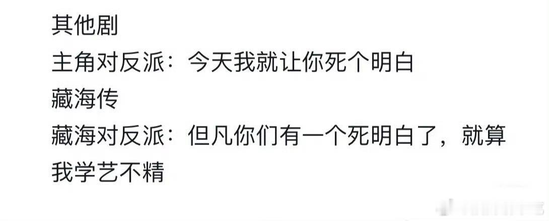 哈哈哈哈确实是这样，藏海：但凡你们有一个死明白了都是我学艺不精[笑cry][笑c