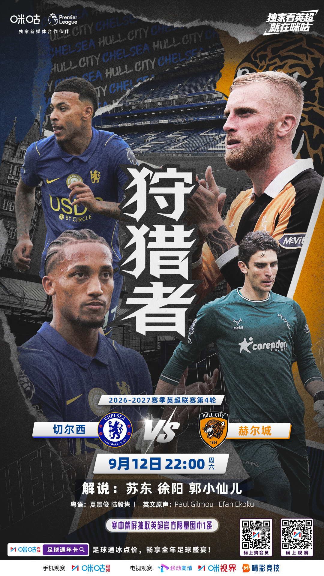 🆚 切尔西 VS 赫尔城💙 车子攻势正猛 老虎无懈可击⏰ 9月12日 22: