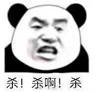 杀！ 