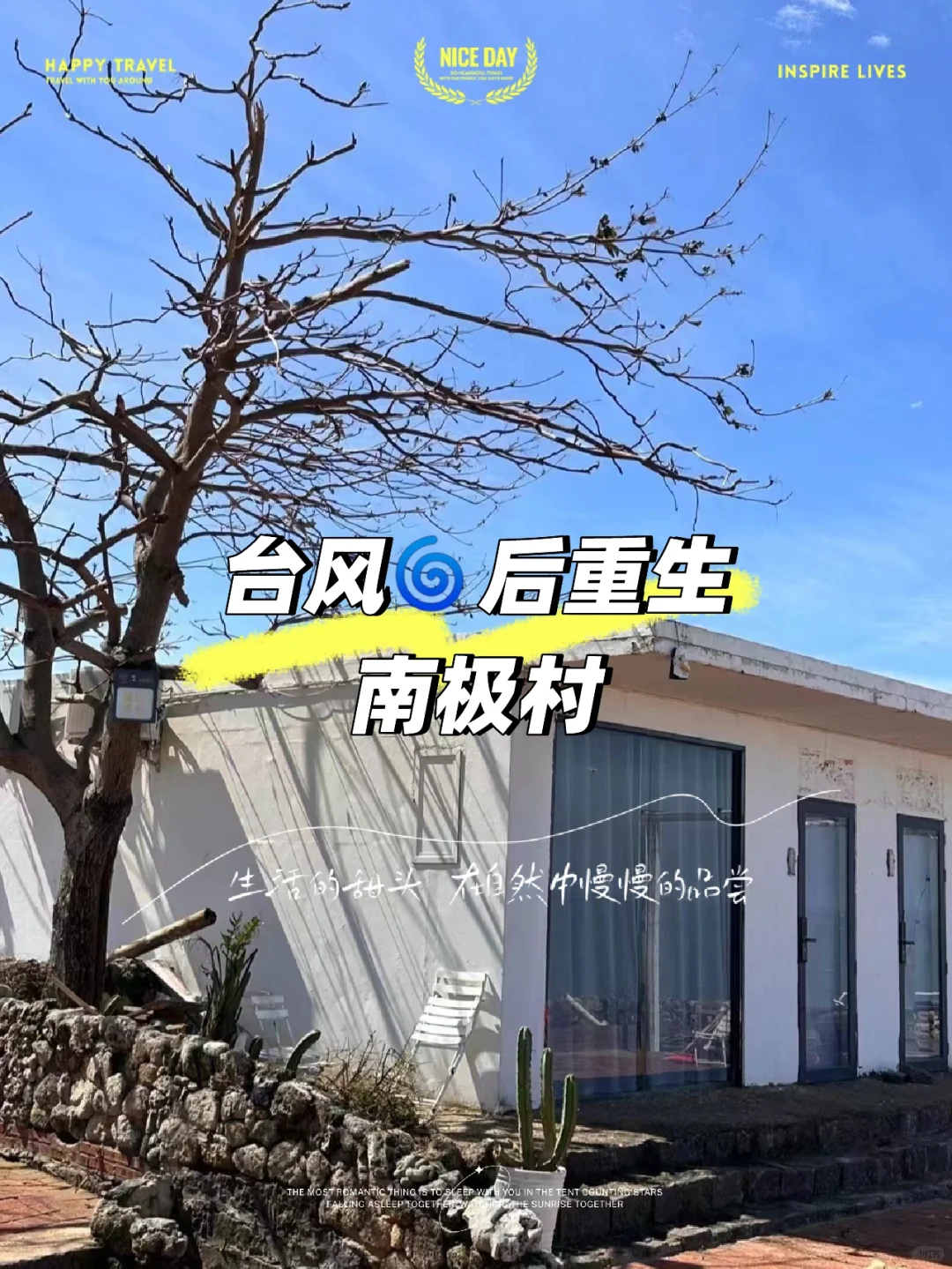 南极村台风🌀后重生 修复昔日美丽的风景