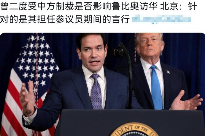 中方的态度 “松动” 了？在我们对鲁比奥被制裁一事进行回应之后，这引发外媒极大的