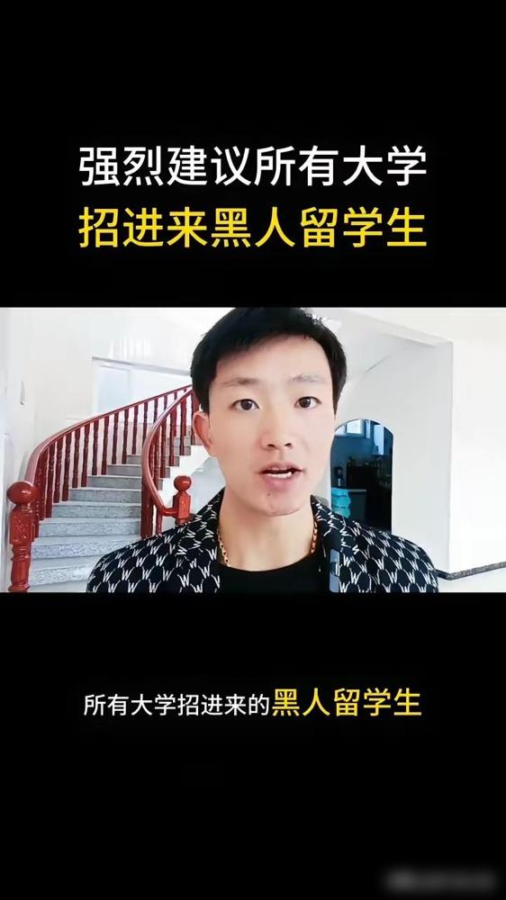 强烈建议所有大学招进来黑人留学生。先住进校长、学校领导的家里。

刷抖音看到这个