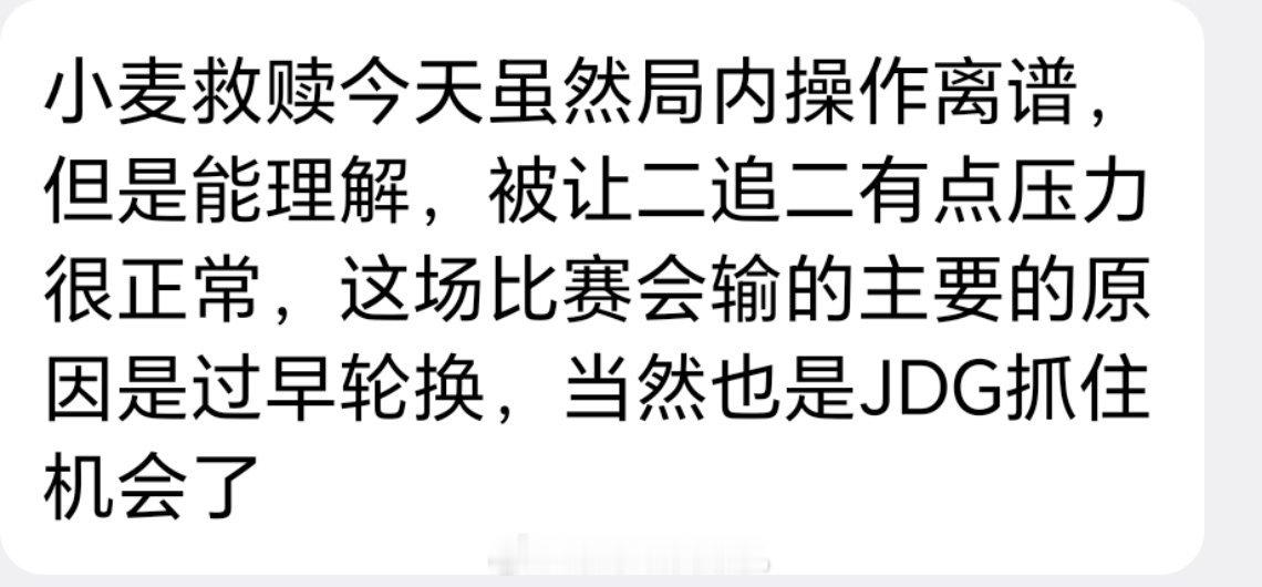 小麦虽然局内操作离谱，但能理解，被让二追二有点压力很正常，这场比赛会输的主要的原