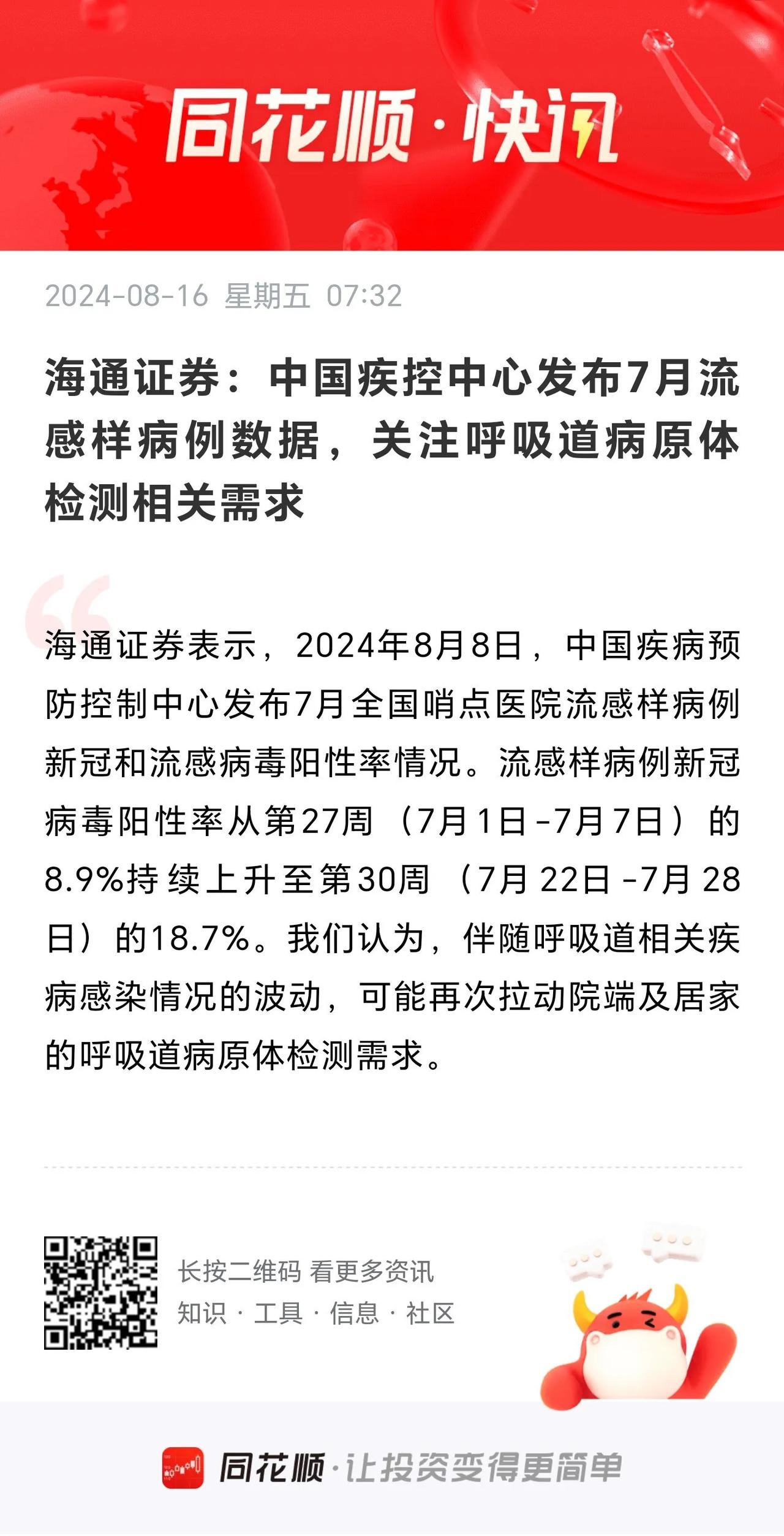 海通证券表示，流感样病例新冠病毒阳性率大幅上升，可能再次拉动医院端和居家的呼吸道
