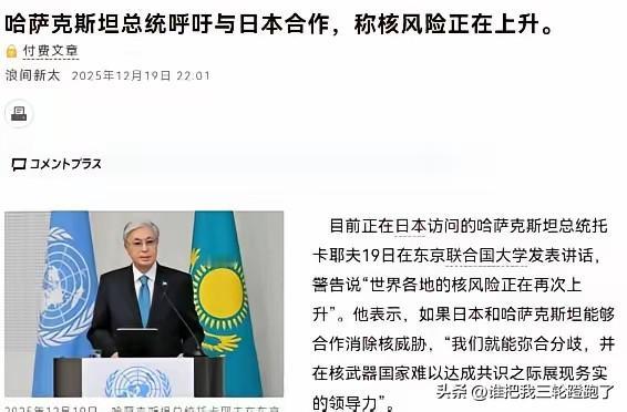 托卡耶夫这一番讲话，高市早苗估计脸上都挂不住了！托卡耶夫黑不提，白不提，偏偏在日