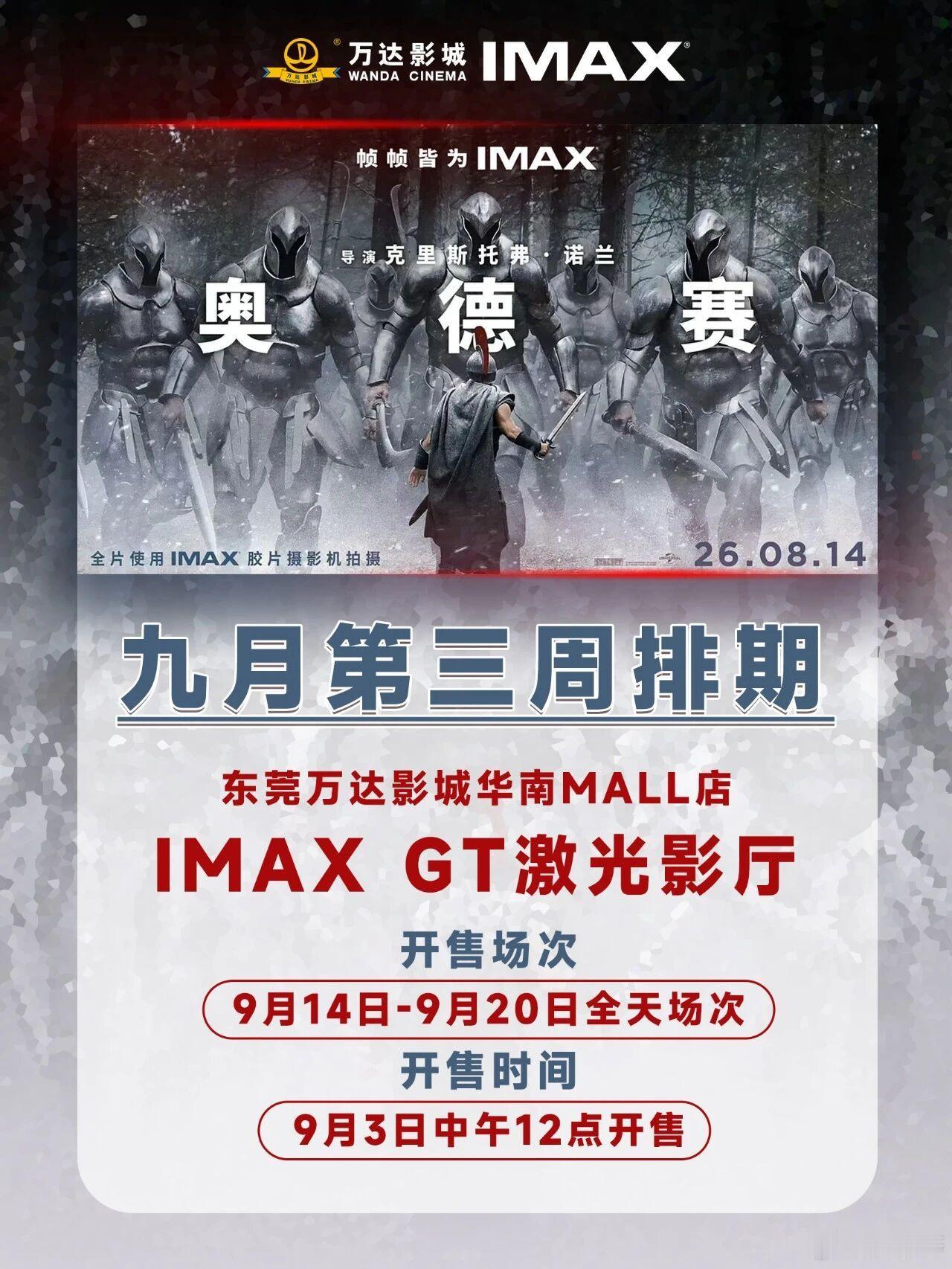 奥德赛 华南MALL新一周IMAX GT场次，明天12点开售啦！感兴趣的现在可以