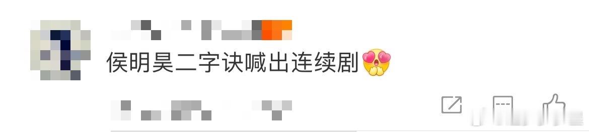 侯明昊二字诀喊出连续剧侯明昊这"喊我骗我爱我"三连击也太会了叭！ 纪伯宰这男人有